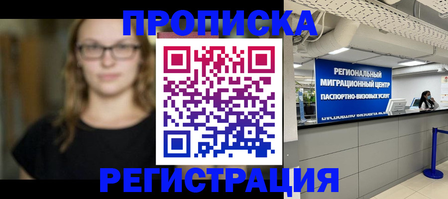 купить прописку в Мирном
